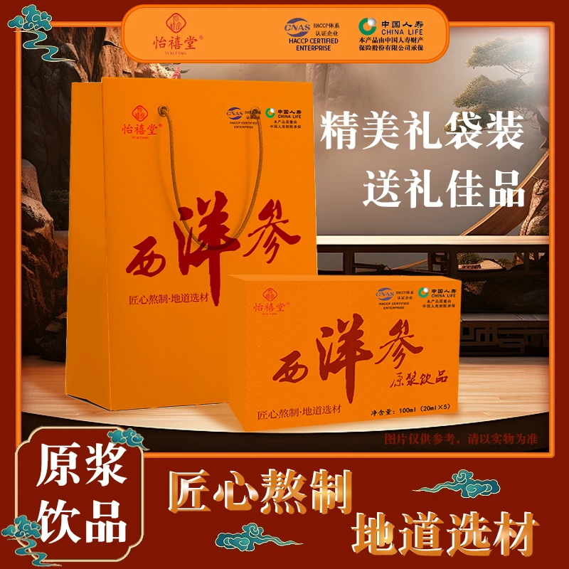 怡禧堂 西洋参原浆饮 匠心熬制 地道选材到手8盒+2手提袋 by