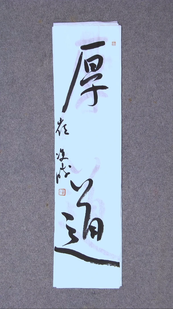 书法崔双胜 甘肃定西69*18尺寸二字