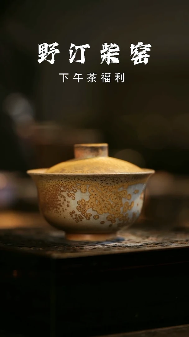 其他野汀柴窑手工手作@@YT267