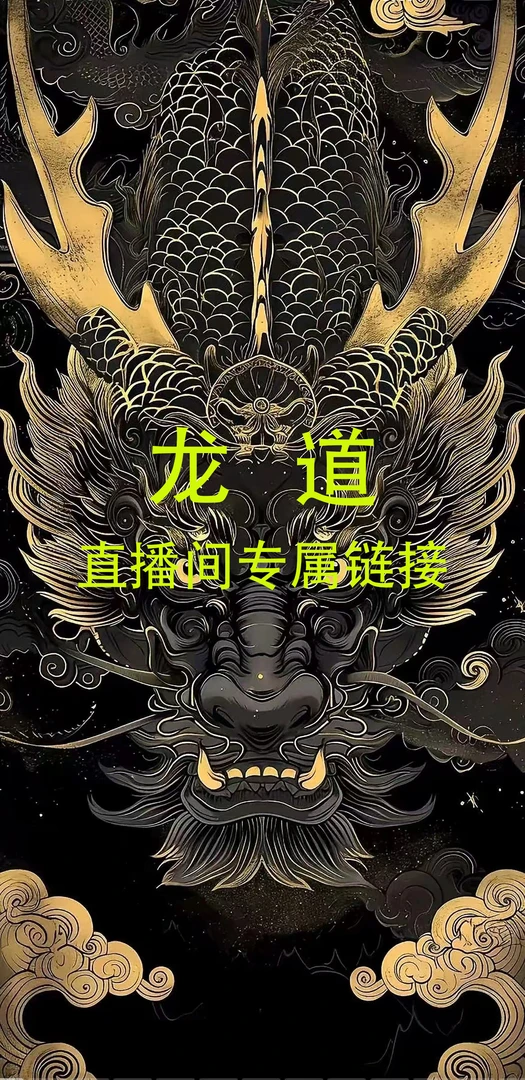 龙道葫芦直播间一物一拍