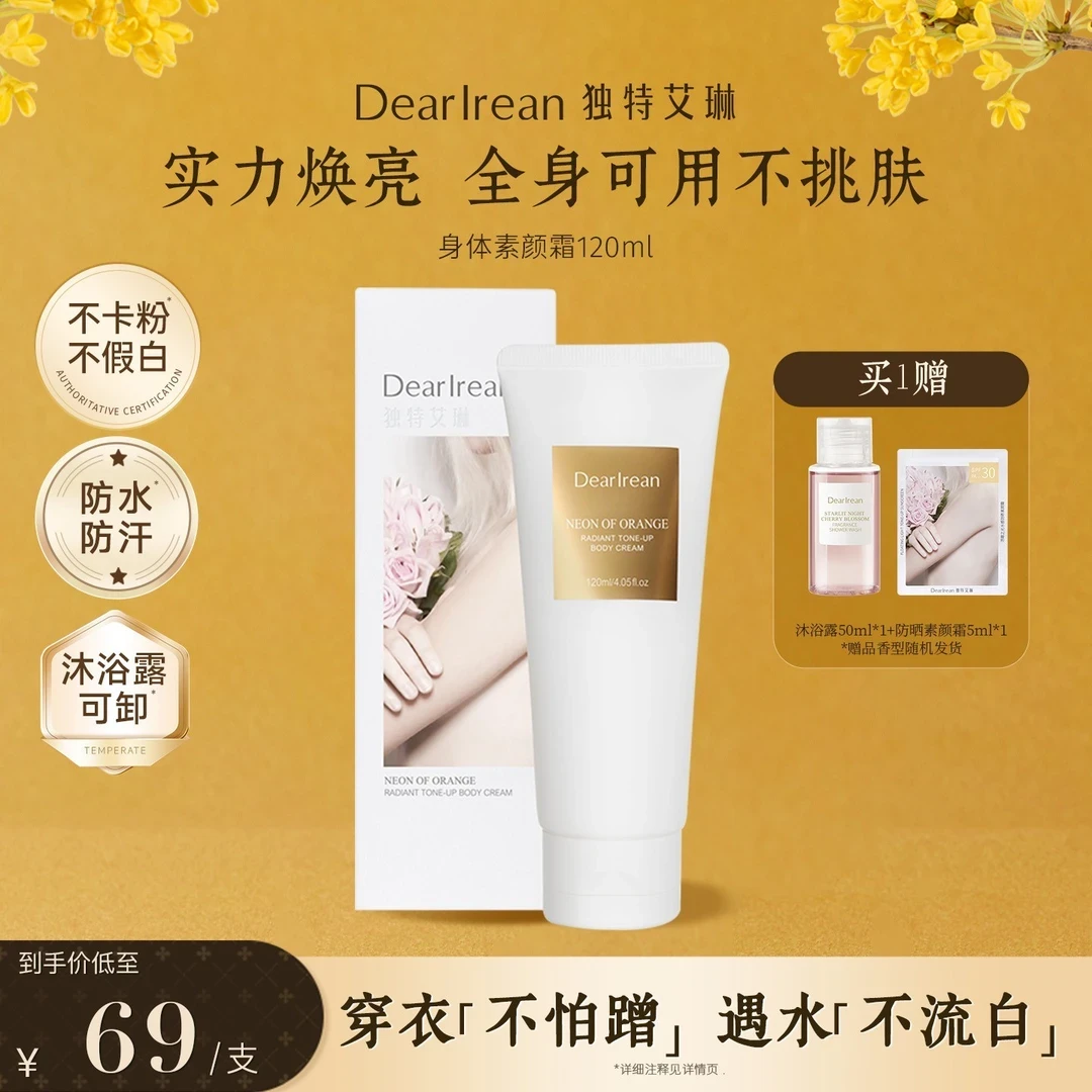 【明星同款】独特艾琳光影倾橙身体素颜霜润肤提亮焕亮防水DB