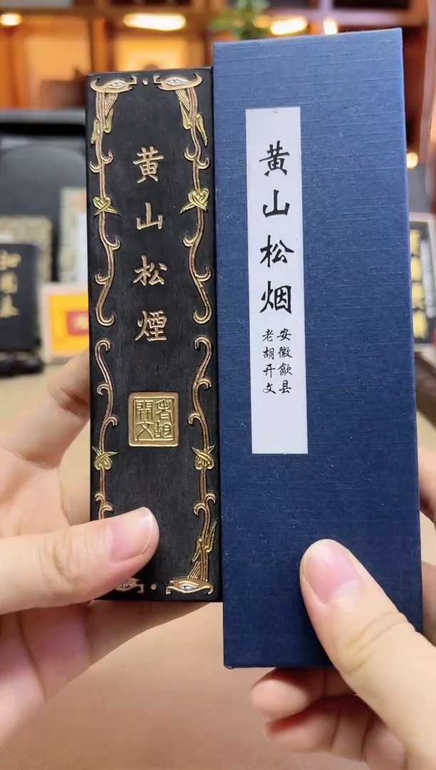 歙胡 黄山松烟 青山一老人 4两1锭 微瑕
