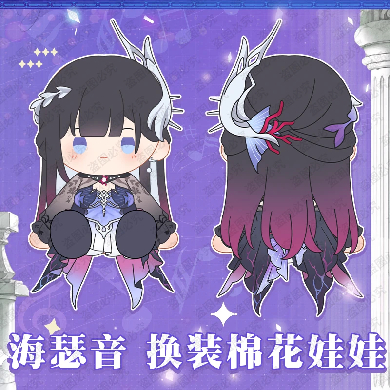 【原力赏 征集】崩铁印象海瑟音40cm坐姿换装棉花娃娃定金