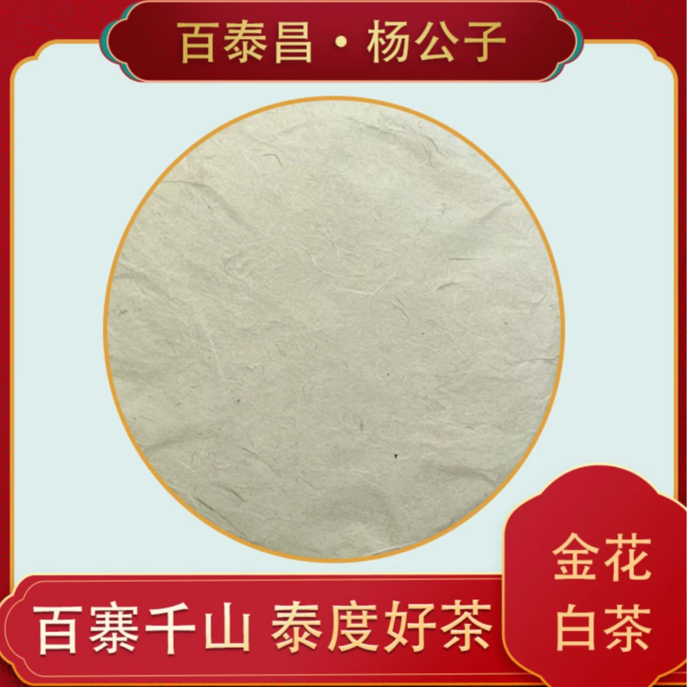 【【杨公子】 百泰昌 · 金花白茶 云南普洱茶 临时通用  白茶饼