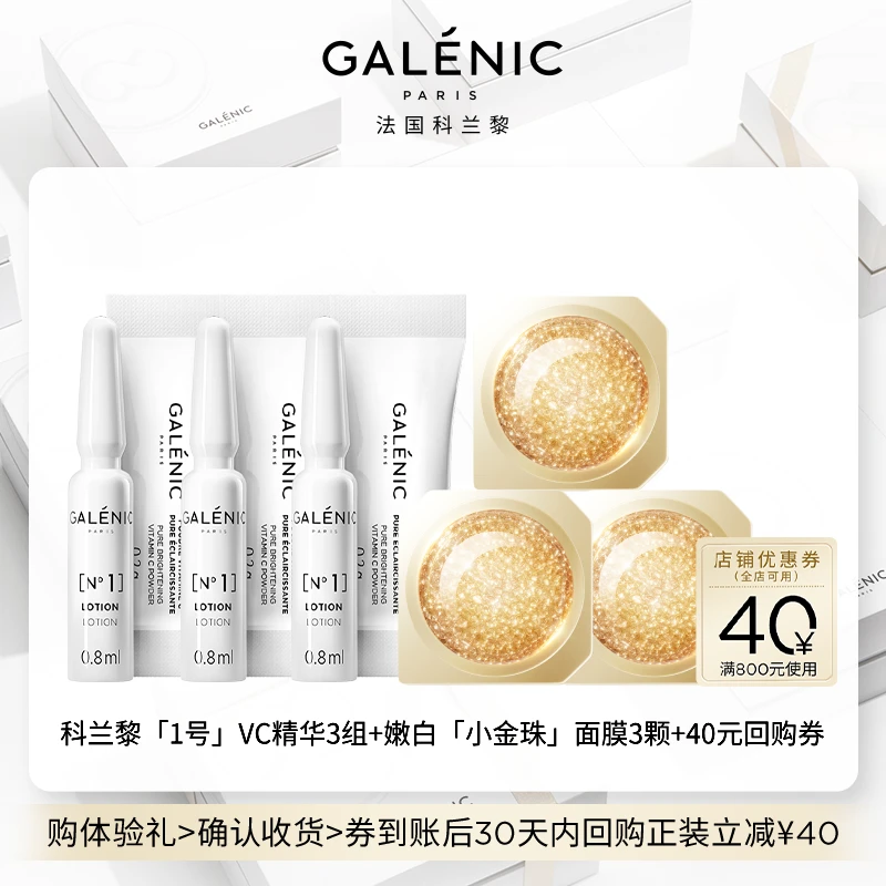 【会员尝鲜装】Galenic科兰黎VC精华3组抗皱紧致修护舒缓护肤组合
