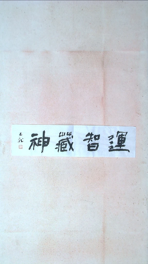 【闪购商品】书法赵文龙 湖南永州69*17