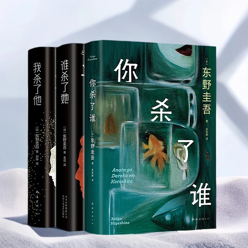 【东野圭吾[杀]系列】你杀了谁 新书 重启本格推理 新华书店正版