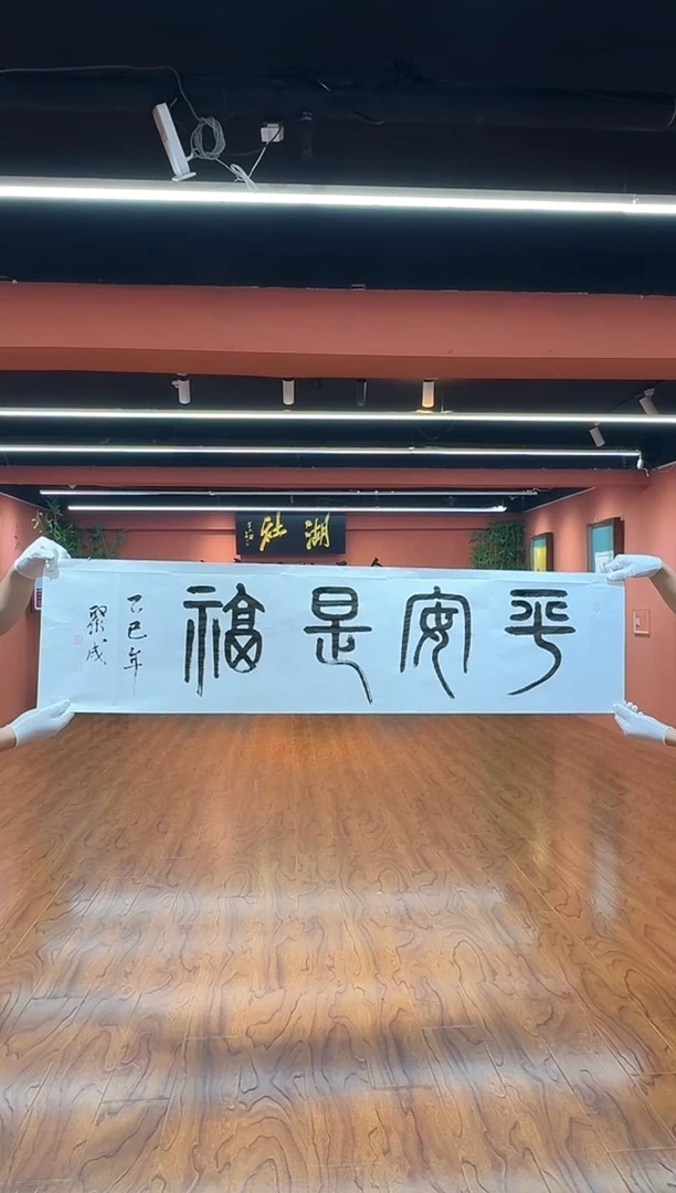 书法贾聚成书法4平尺-平安是福