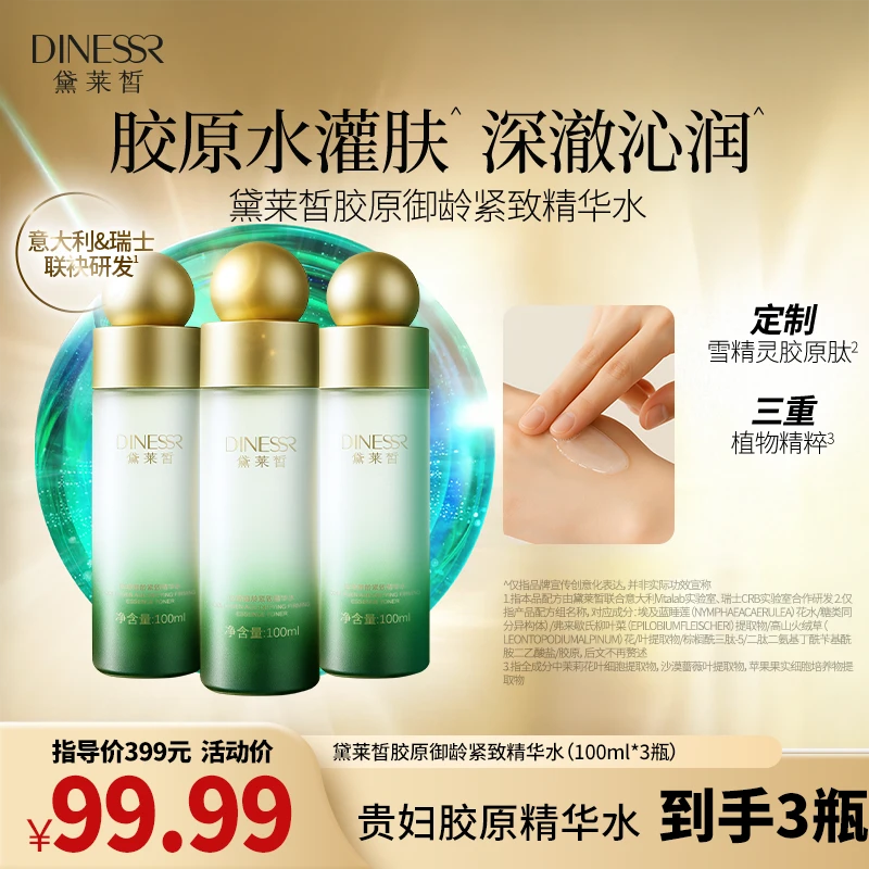 【拍一发三】黛莱皙胶原御龄紧致精华水补水保湿S3533