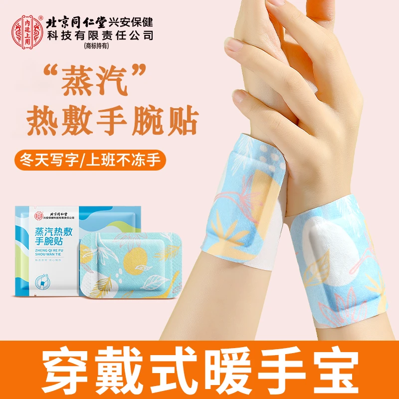 北京同仁堂蒸汽热敷自发热护手腕贴家用宿舍运动方便捷驱寒保暖贴