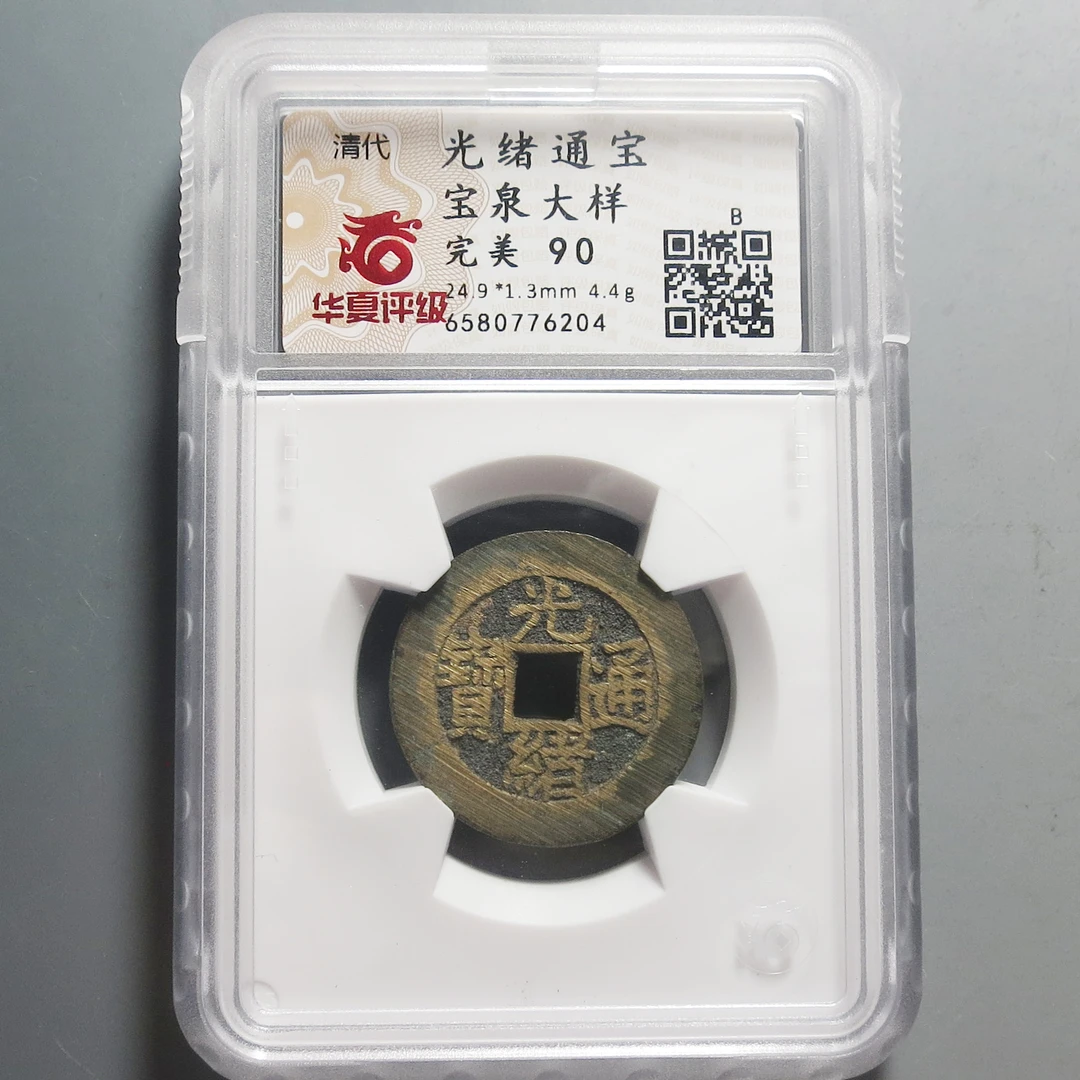 华夏评级极美90光绪通宝大样6204