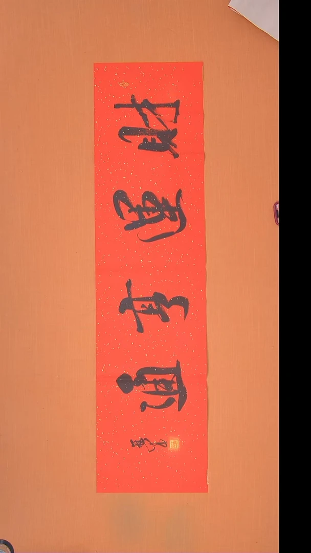 书法王老师书法作品138*34