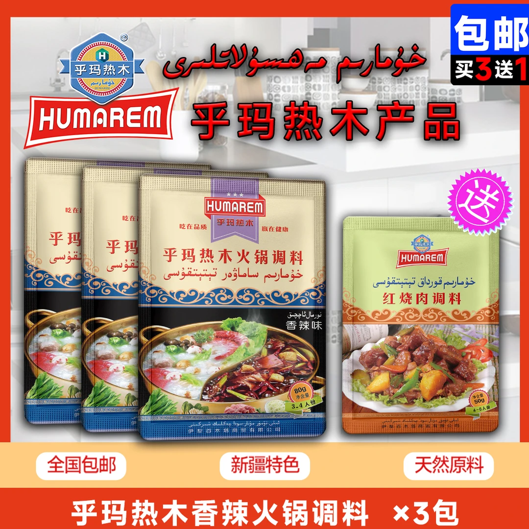 乎玛热木香辣火锅底料