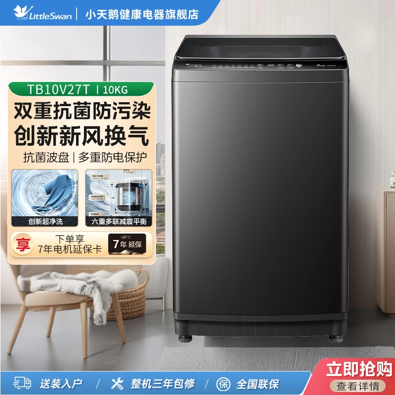 【中秋】小天鹅10公斤大容量波轮TB10V27T全自动家用波轮洗衣机