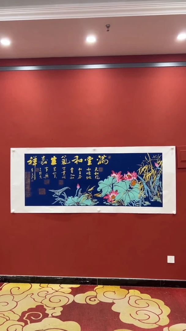 书法秦全 满堂和气生嘉祥