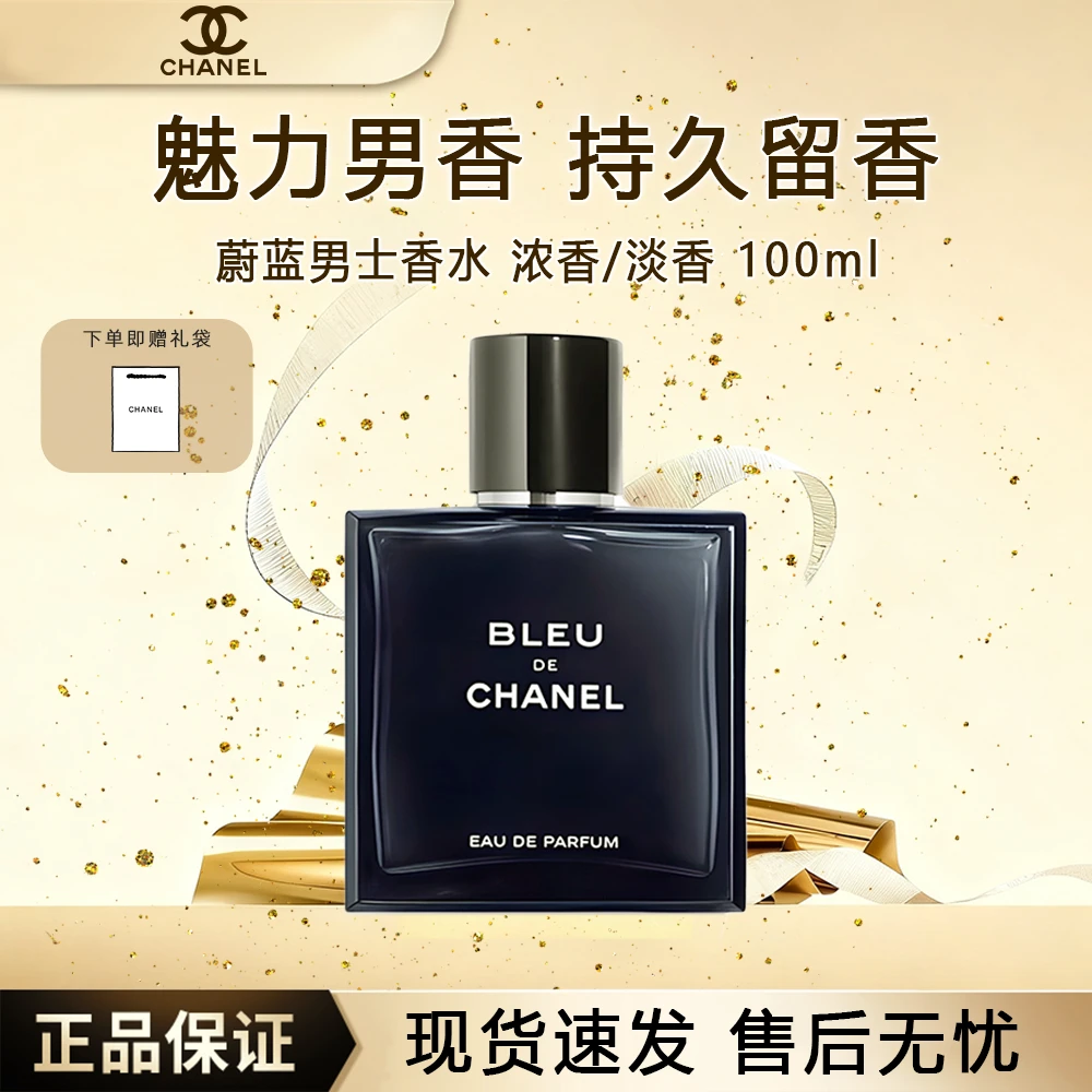 Chanel/香奈儿蔚蓝男士香水100ml木质香持久留香淡香浓香D