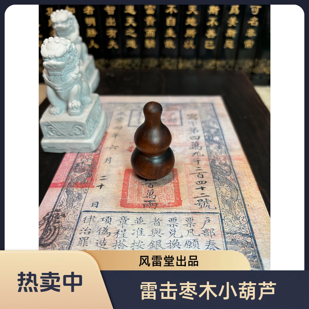 风雷堂雷击枣木小葫芦