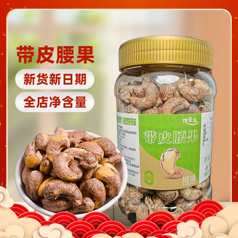 【馋意添】紫皮腰果新货盐焗特大颗粒越南进口健康坚果酥脆可口孕妇