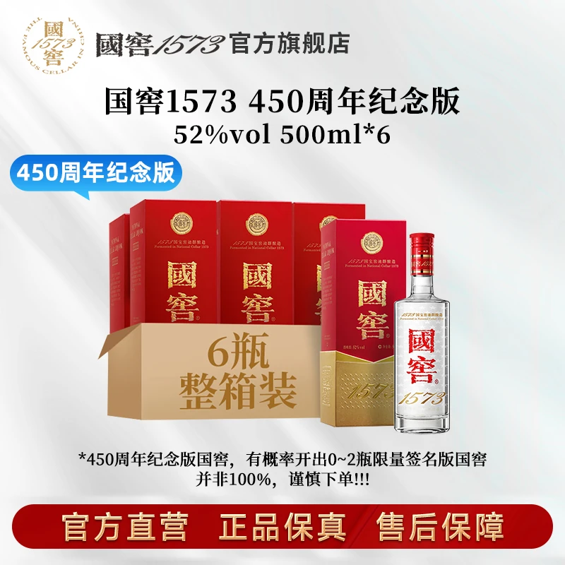 国窖1573经典装450周年纪念版白酒浓香型52度500ml*6