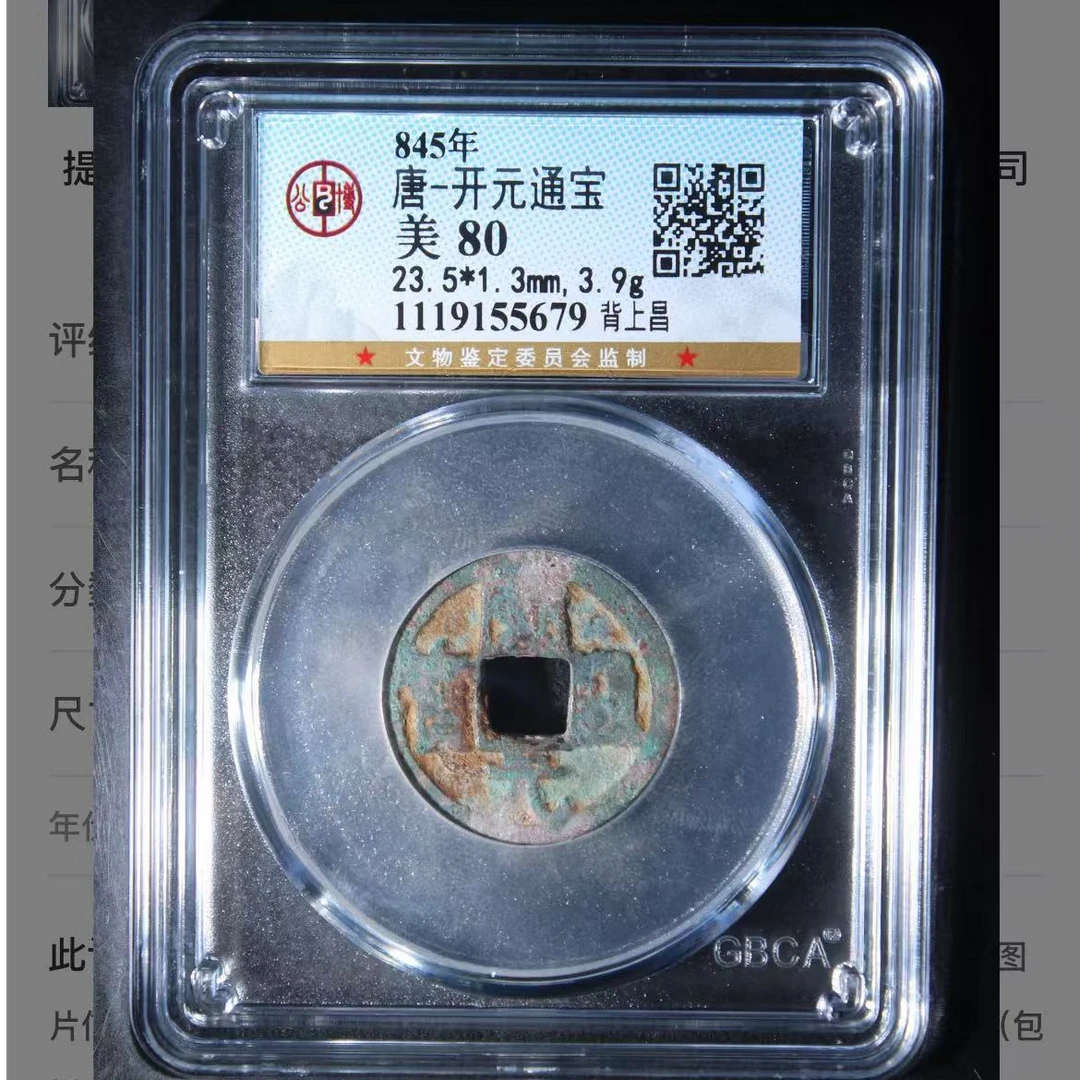 公博唐代开元通宝（背上昌）