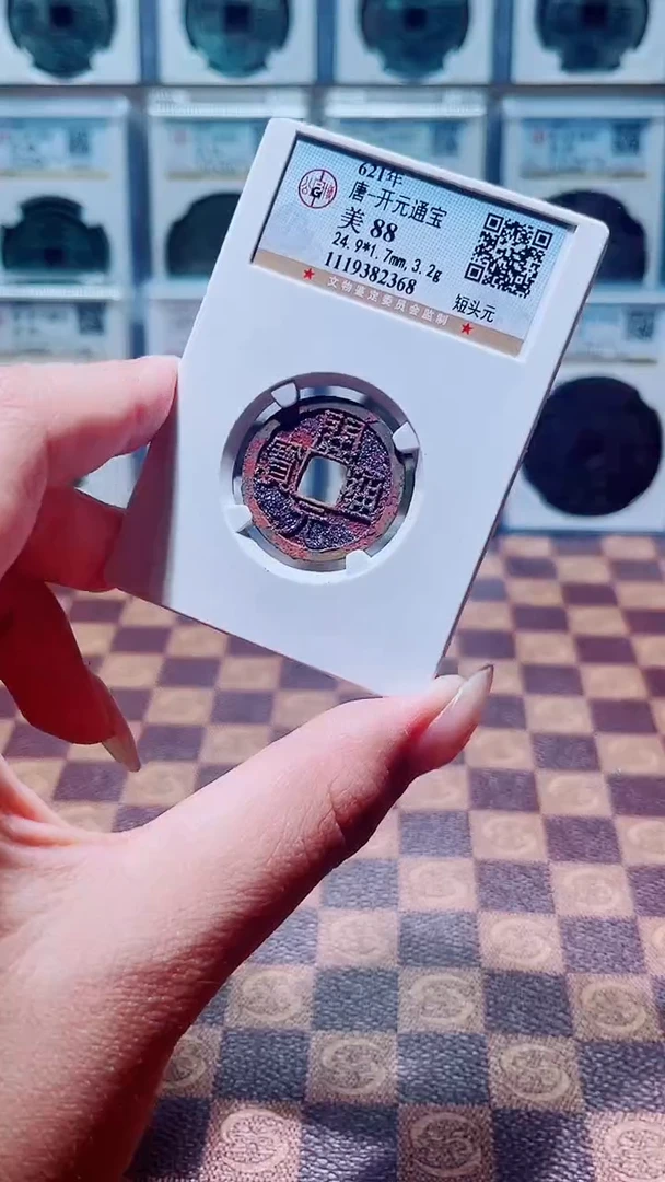 铜A598星杨公博结晶绣开元通宝88分2368