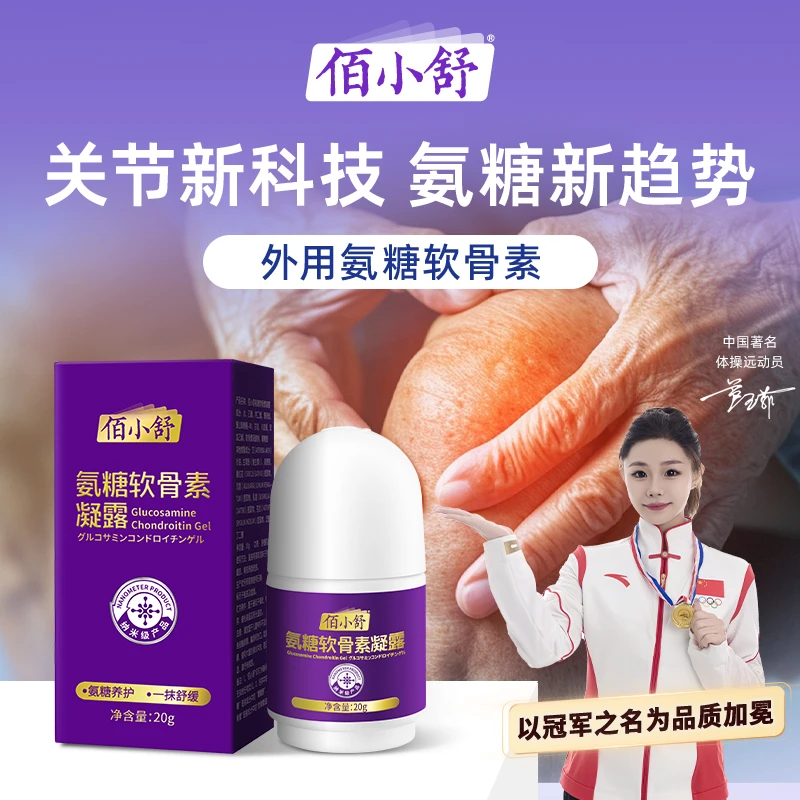 【官方正版】佰小舒氨糖软骨素凝露涂抹外用干燥随身跑步膝盖保养