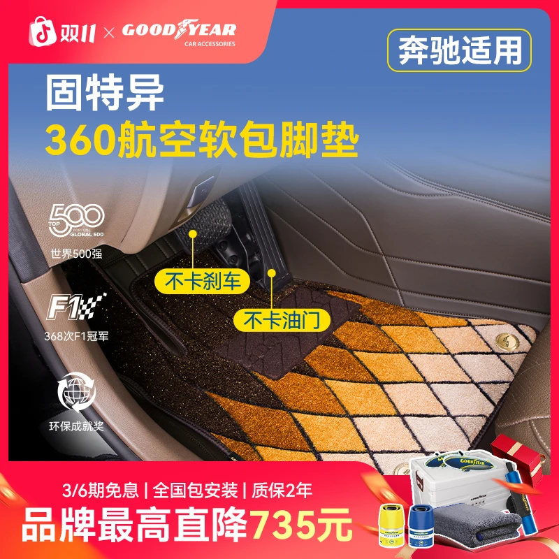 固特异360航空软包适配于奔驰C级E级S级GLC GLS GLE专用汽车脚垫