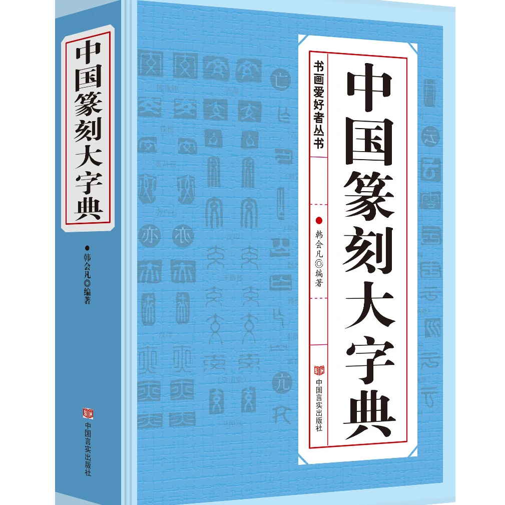 中国篆刻大字典 标准书法入门教材常用反字篆书印章书籍