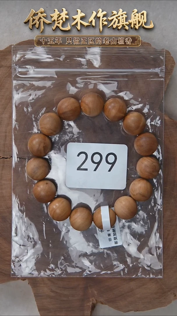 檀香木手串/手链希莫加树根二号黑横沉1.5单圈醇厚奶甜韵福利 299