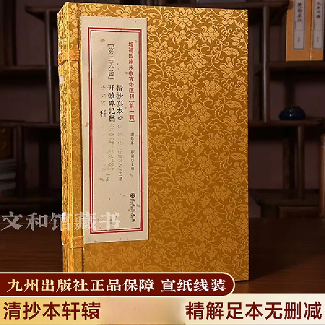 完整版清抄真本由由全书·轩辕碑记一学十叁科 1函6册