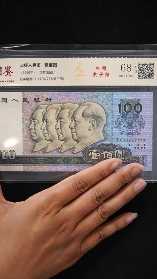 QB2226 第四套退市钞 1990年100元 JX补号冠 豹子身 单张