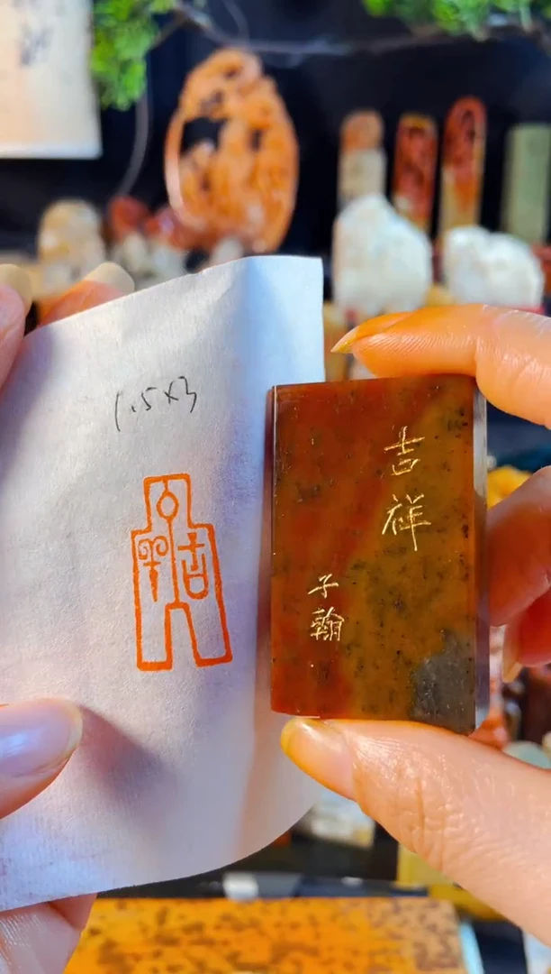 浙江红石印石手工篆刻《吉祥》