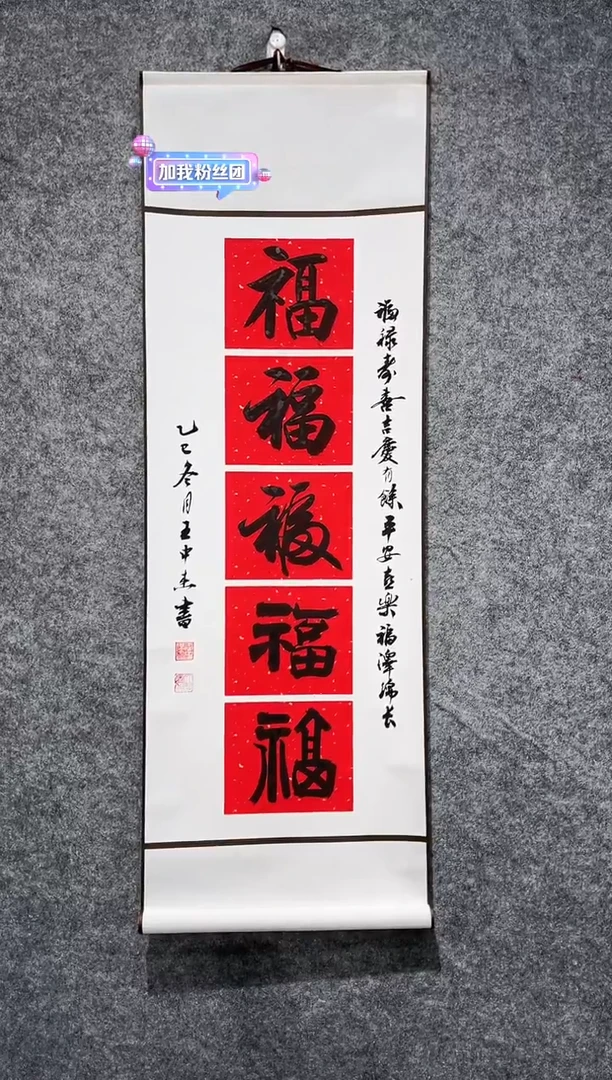 书法王中杰五福卷轴96*33