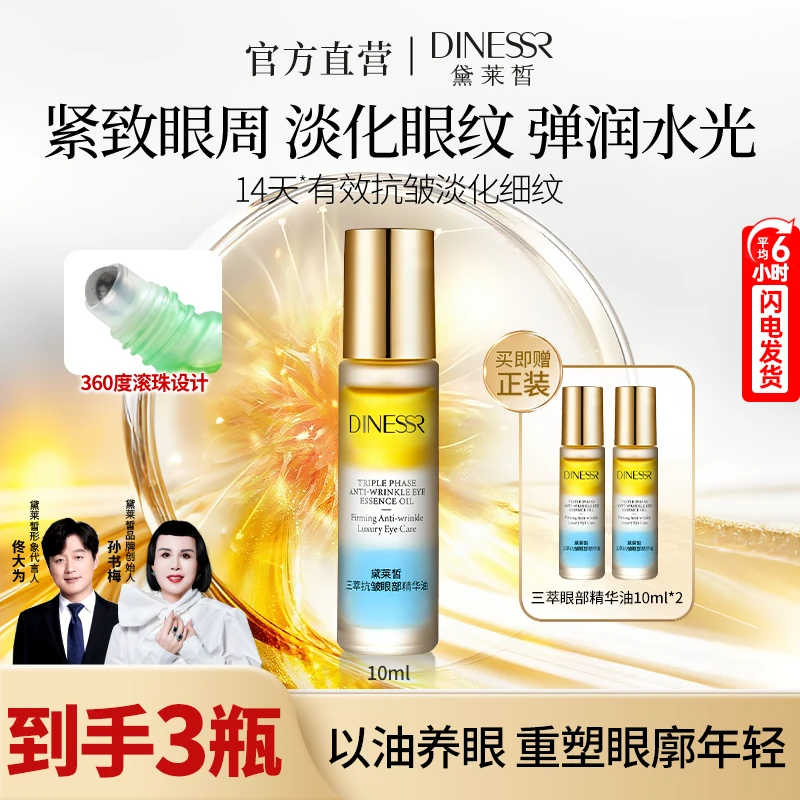 【到手3瓶】黛莱皙国际研发三萃紧致抗皱眼部精华油淡化眼纹官方
