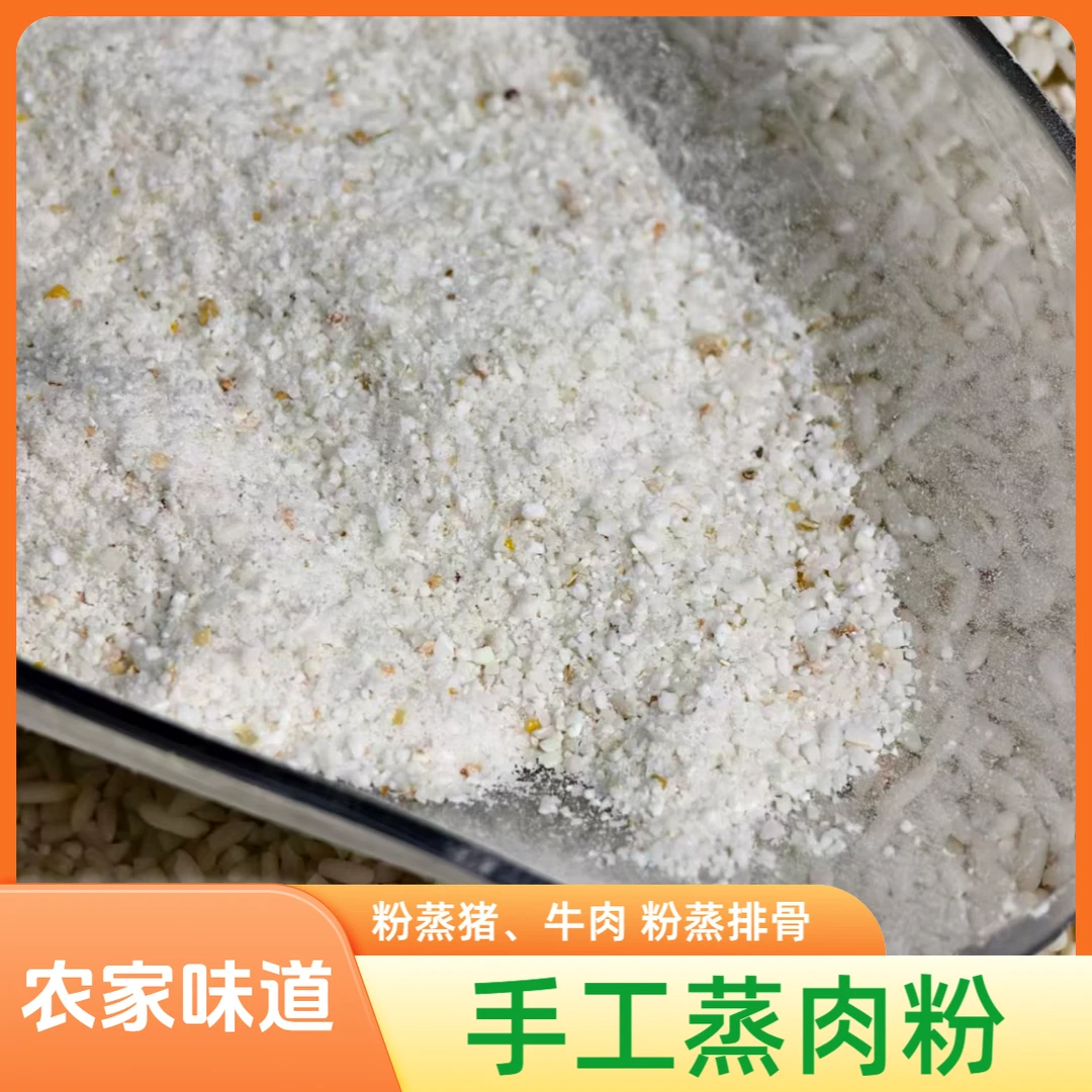 【手工蒸肉粉】杂粮粮油调味——直播助农周活动农家农副产品