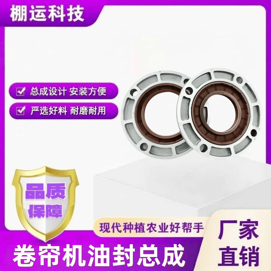 【棚运科技】铝合金外壳农用卷帘机油封总成一体成型油封盖密封