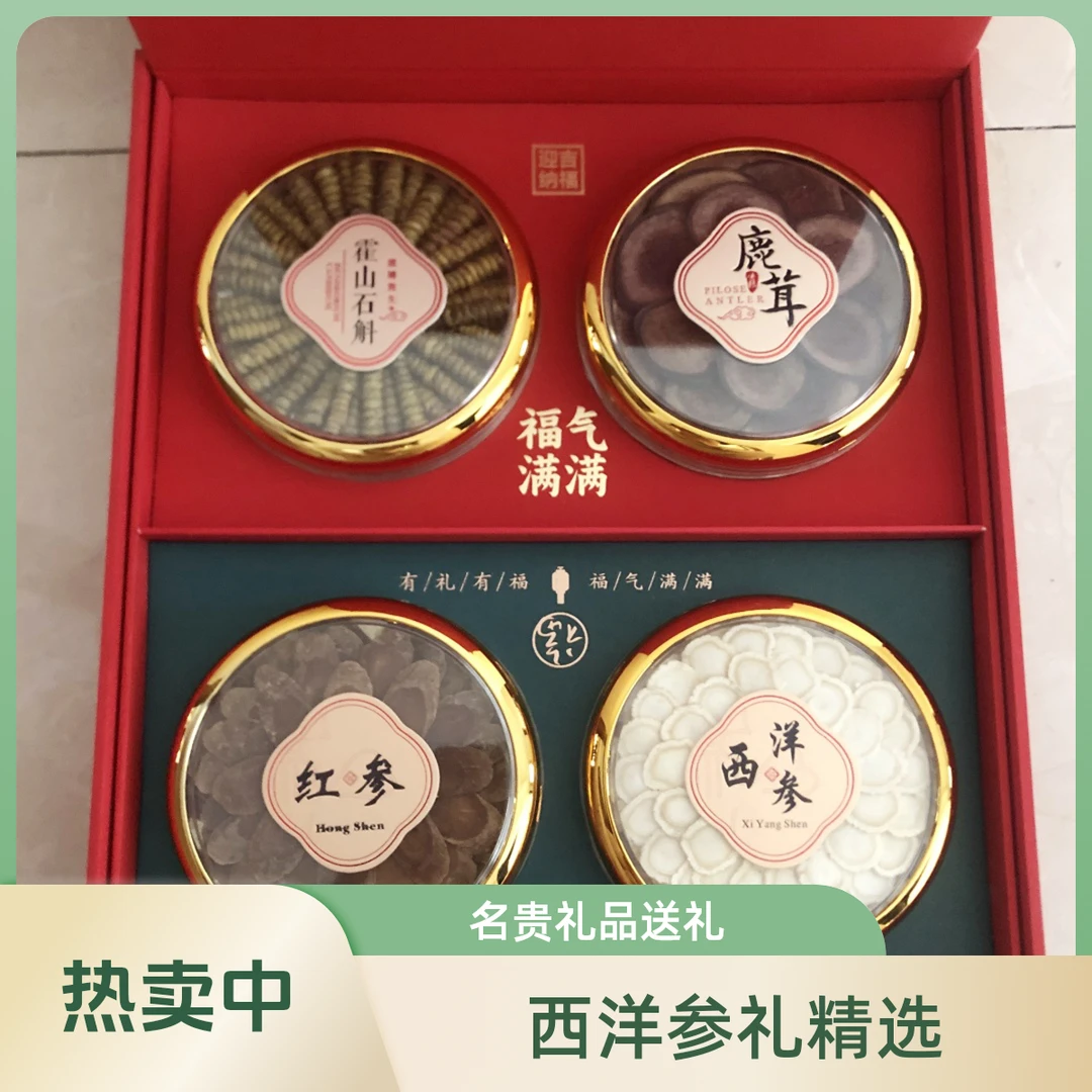 西洋参石斛红参鹿茸四宝盒春节礼盒春节礼盒名贵10斤酒泡酒料全套