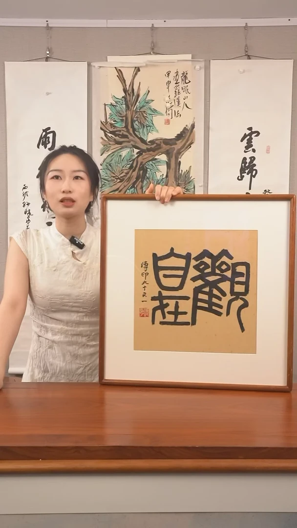 书法吉*传印长老《观自在》hk