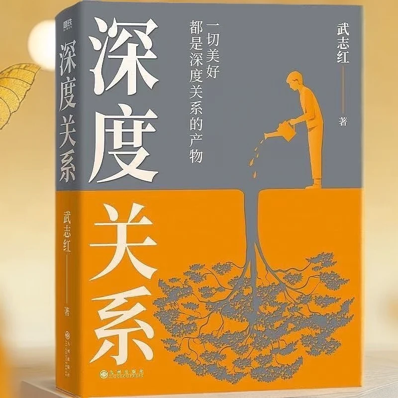 《深度关系》心理学者武志红沉淀20年心血之作 自我自恋人际关系等