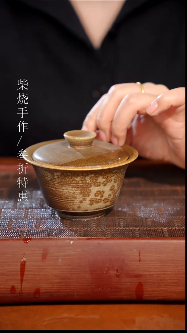 陶瓷奢瓷/瑞寅柴烧茶器（盖碗）0130