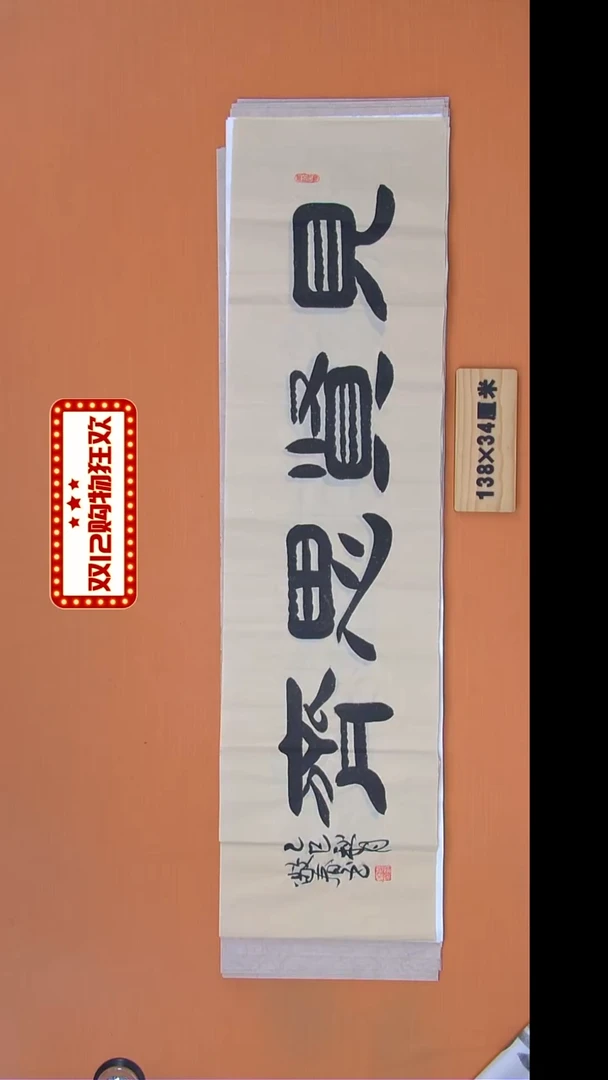 书法袁老师书法纯手写138*34