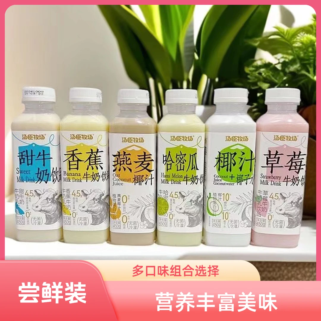 汤臣牧场多口味牛奶450ml瓶装尝鲜装