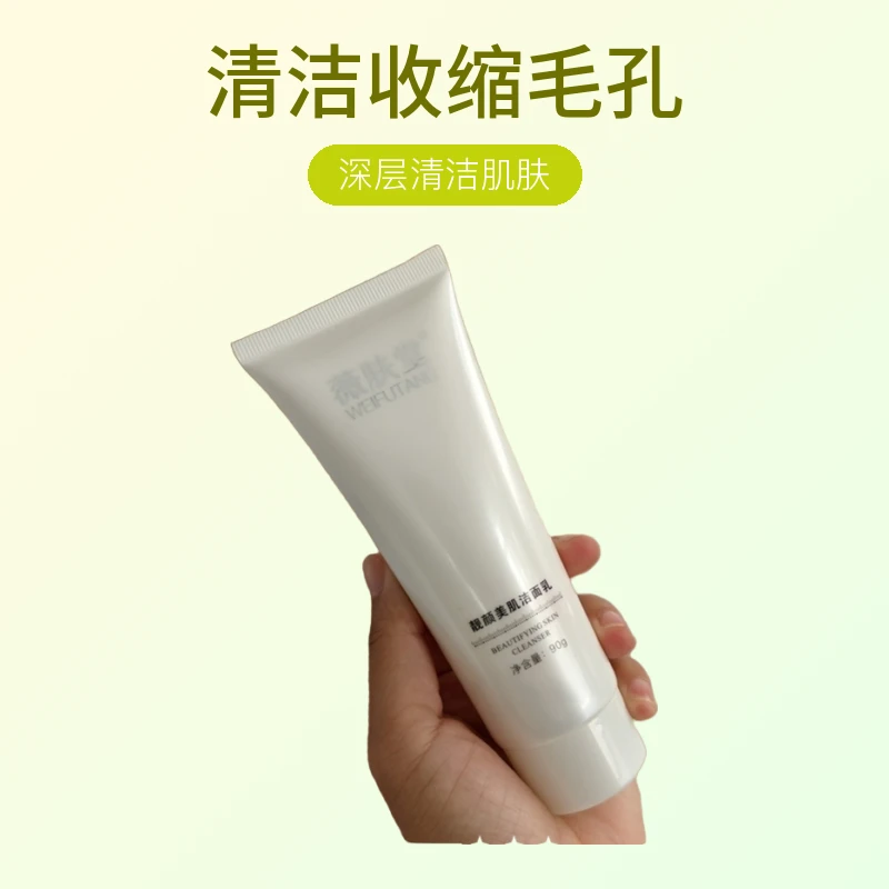 薇肤堂靓颜美肌洁面乳温和不刺激清洁收缩毛孔男女士洗面奶