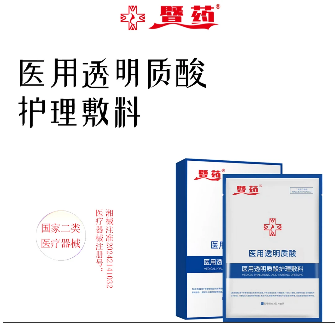 暨药医用透明质酸护理敷料术后创面护理果酸换肤微整形术后烧烫伤