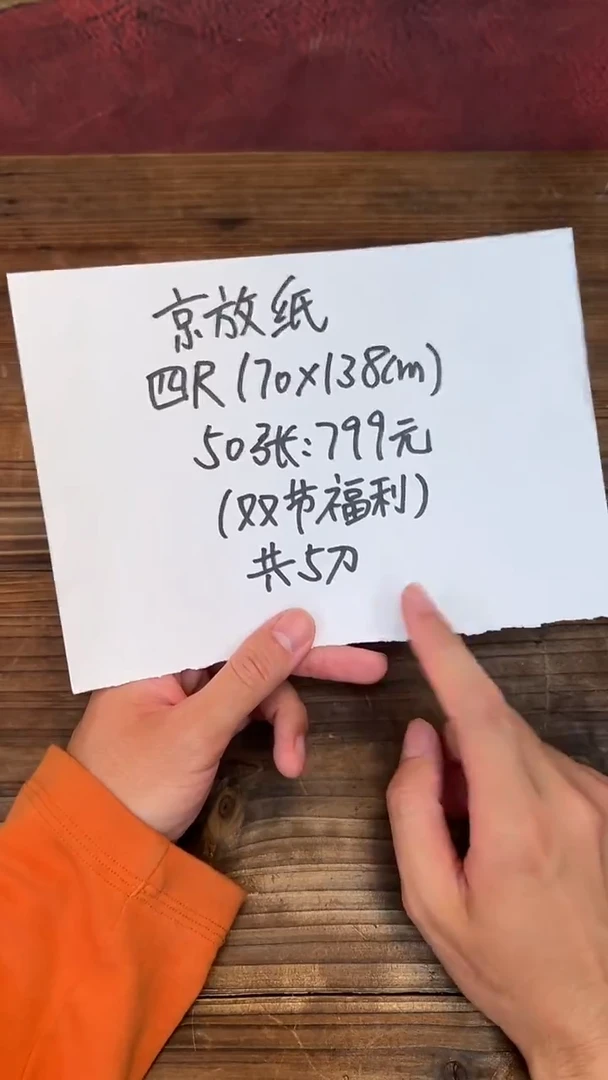 43号闪购京放纸70x138cm50张（外包装破损）