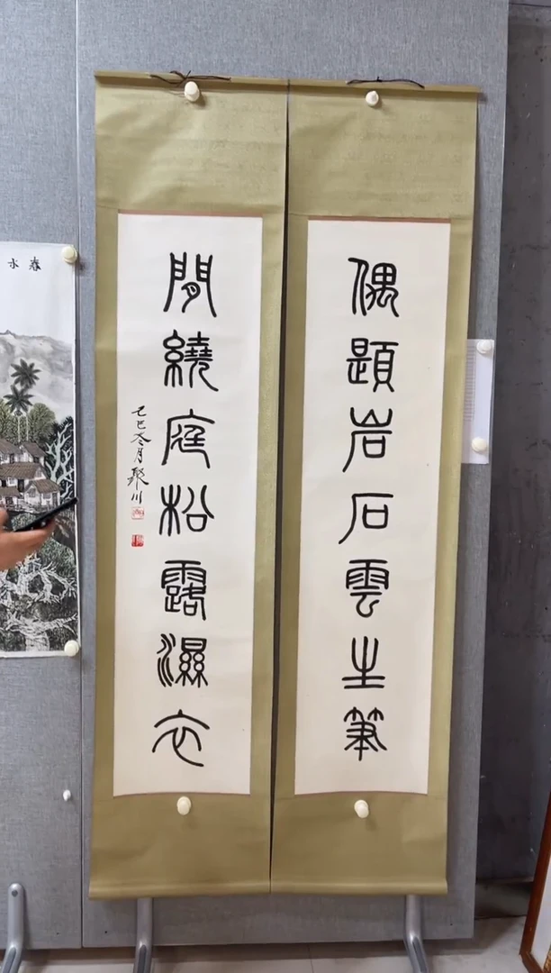 书法1148何裕（聚川）偶题 闲绕篆书四尺对开对联