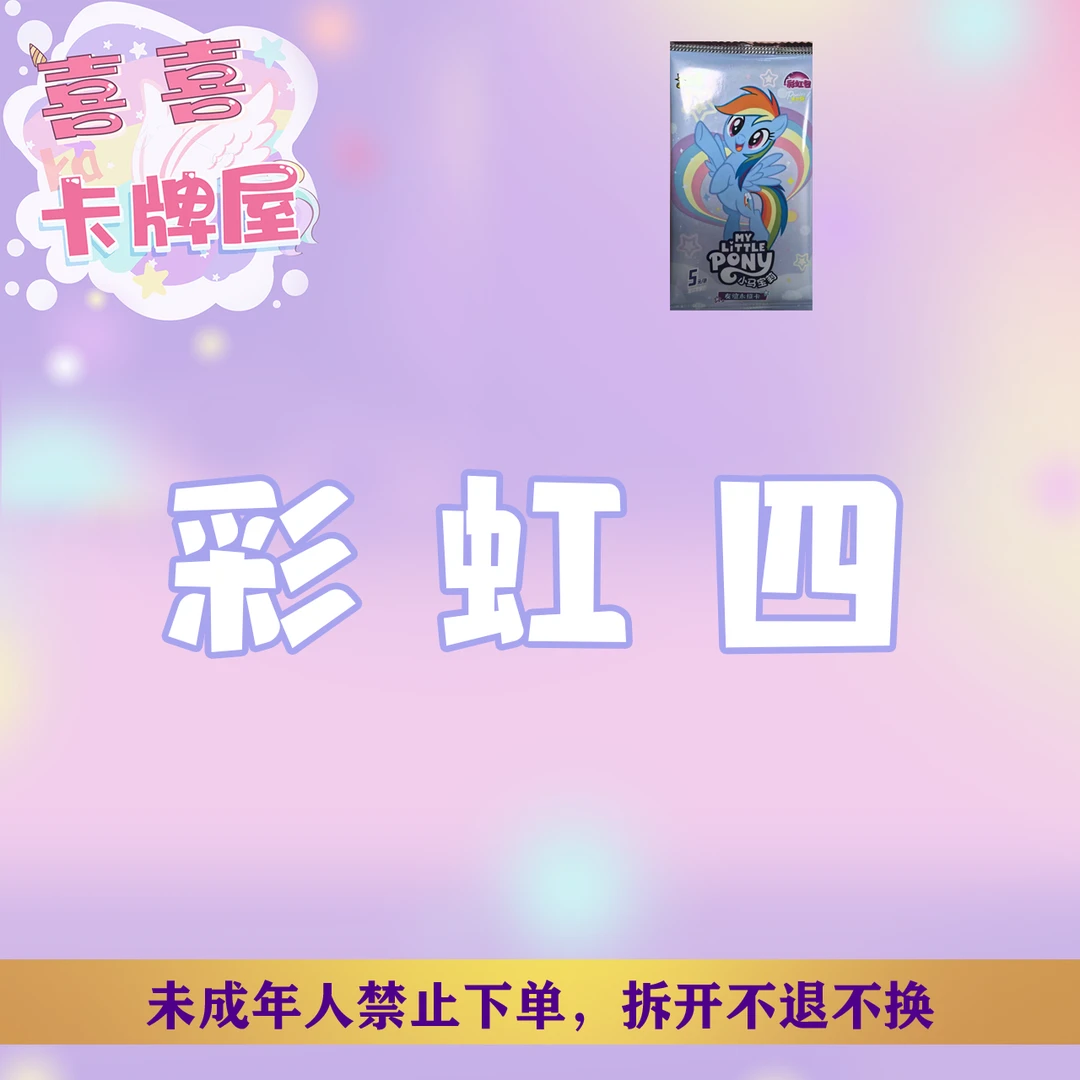 抓小马 彩虹四 小马 可爱卡牌桌游收藏