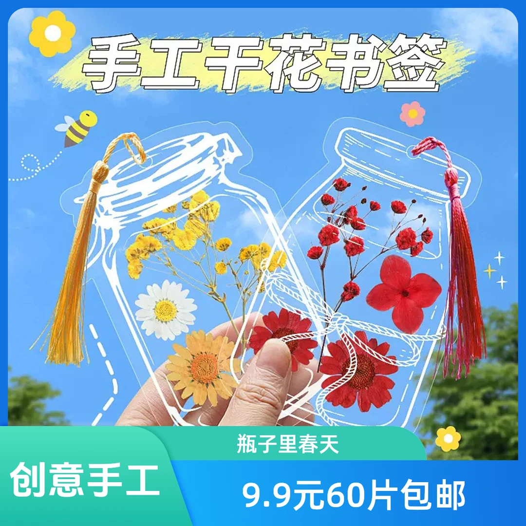 瓶子里的春天手工DIY透明贴纸玻璃瓶创意干花书签收集树叶标本