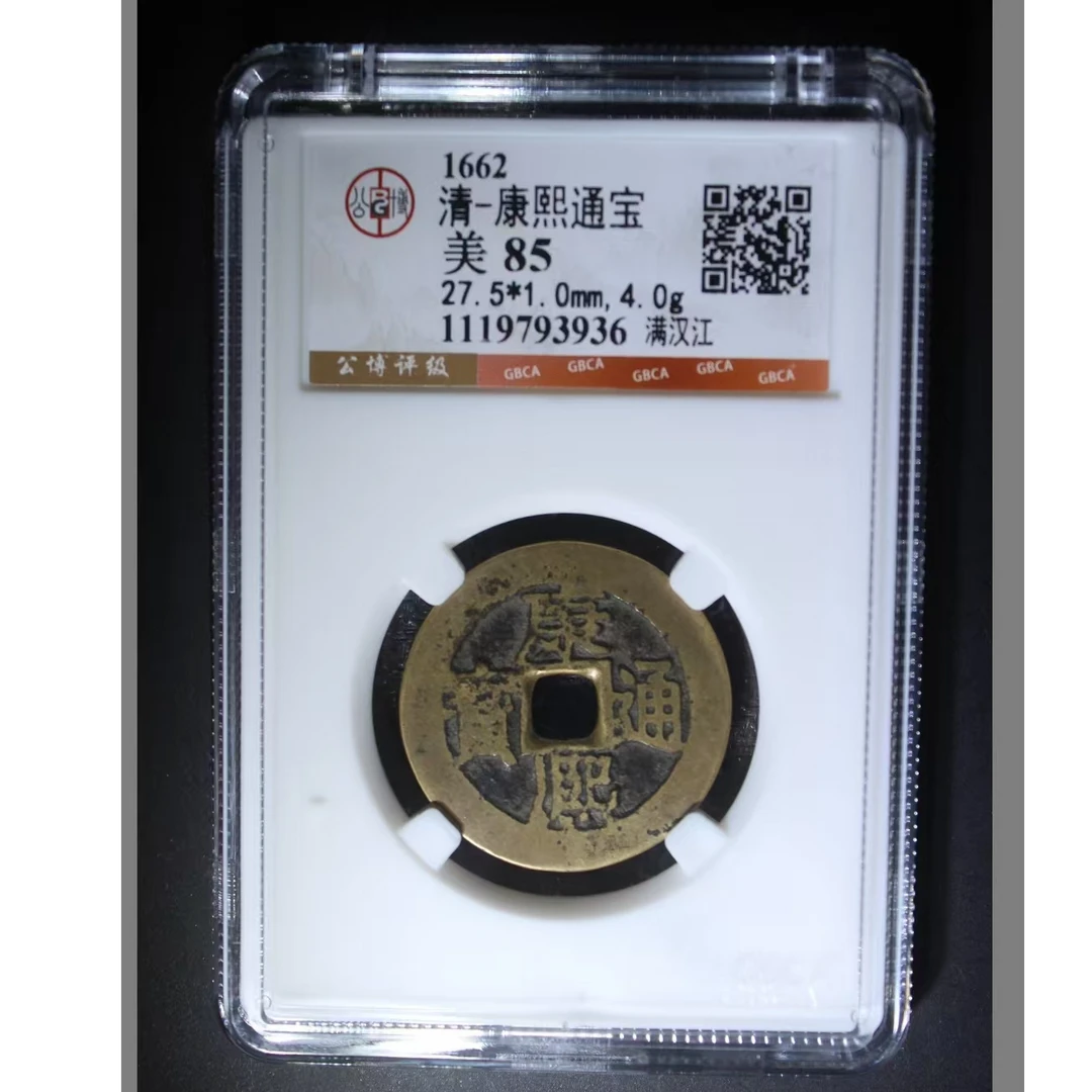 公博康熙通宝美85分满汉江5