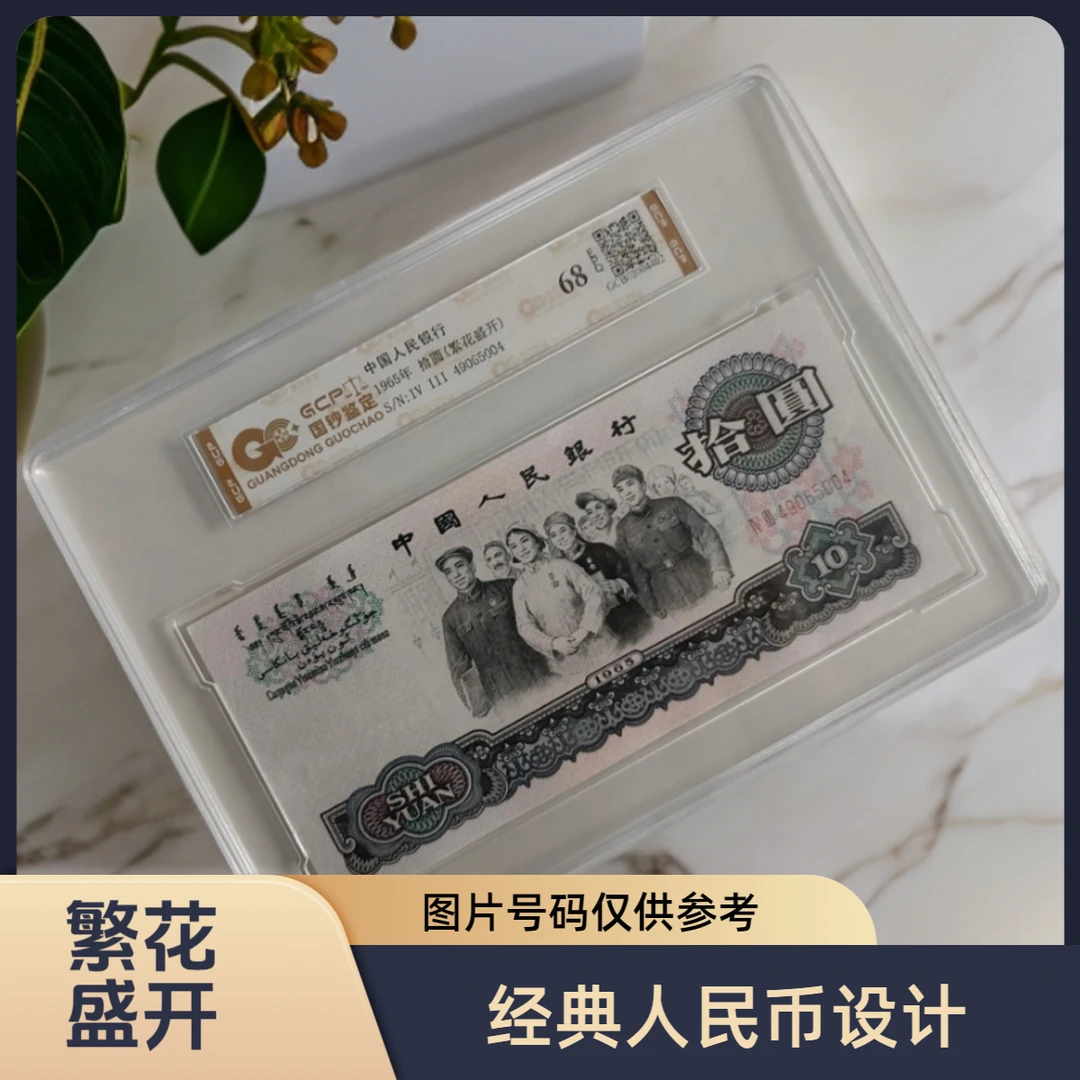 【繁花盛开过渡板】退市第三版人民币大团结单张 68分EPQ 国钞